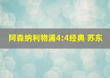 阿森纳利物浦4:4经典 苏东